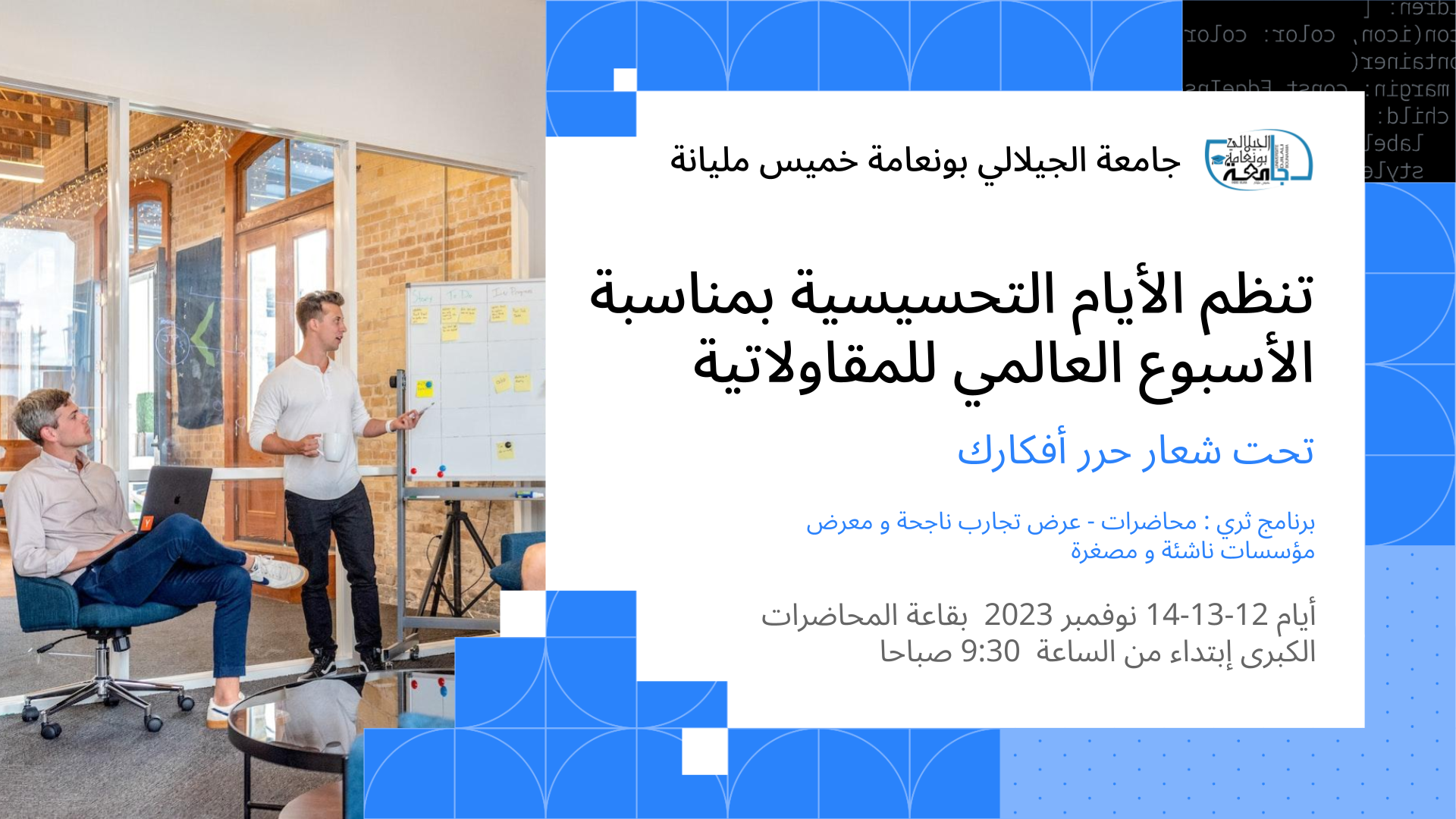 برنامج الأيام التحسيسية حول المقاولاتية في الجزائر لإحياء الأسبوع العالمي للمقاولاتية