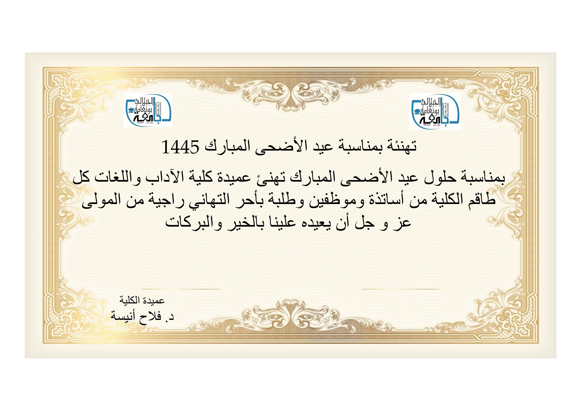 تهنئــــــة بمناسبة عيد الأضحى المبارك 1445
